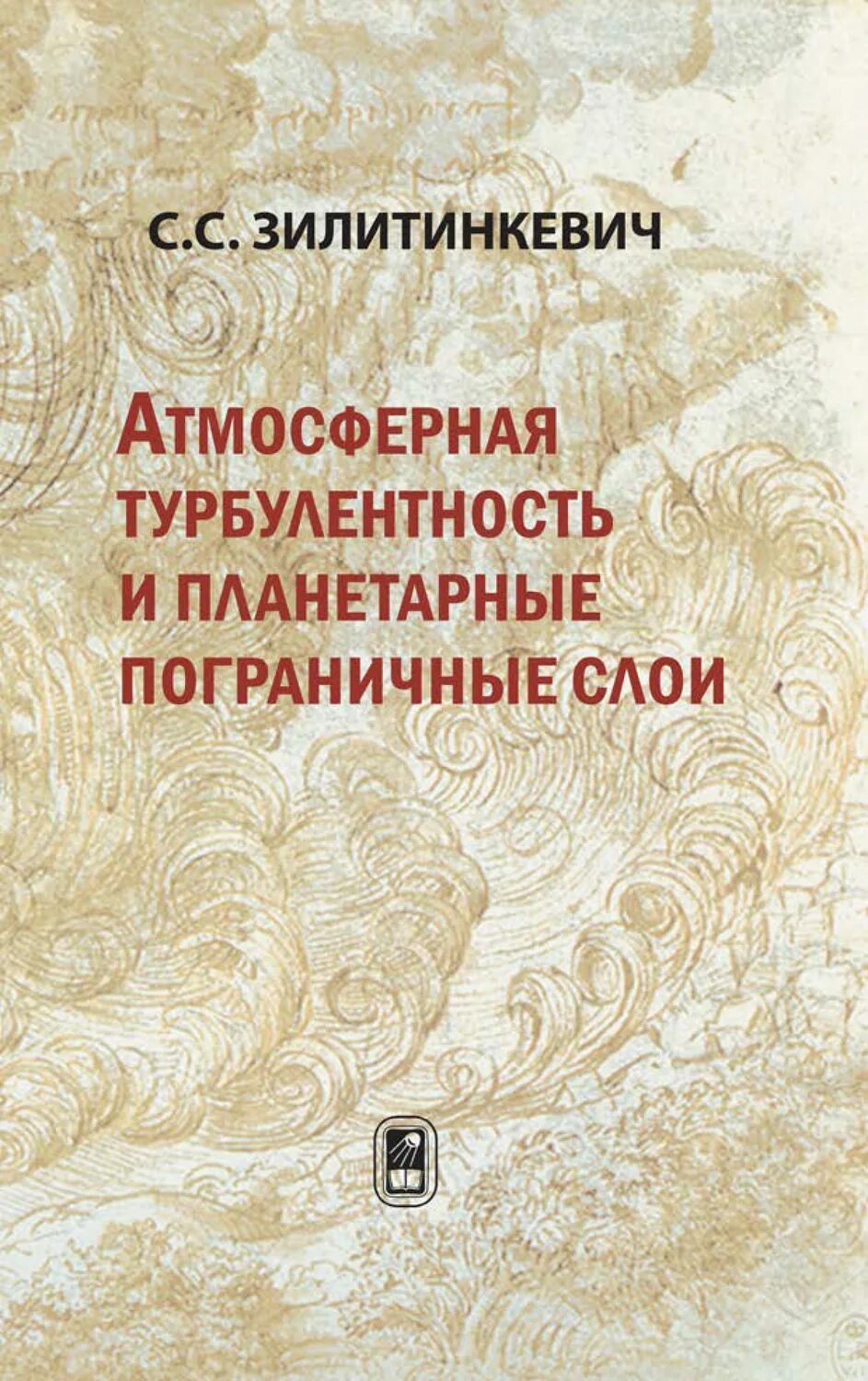Турбулентность книга. Атмосферная турбулентность. зилитинкевич с.с.. планетарный пограничный слой. книга эксмо турбулентность.
