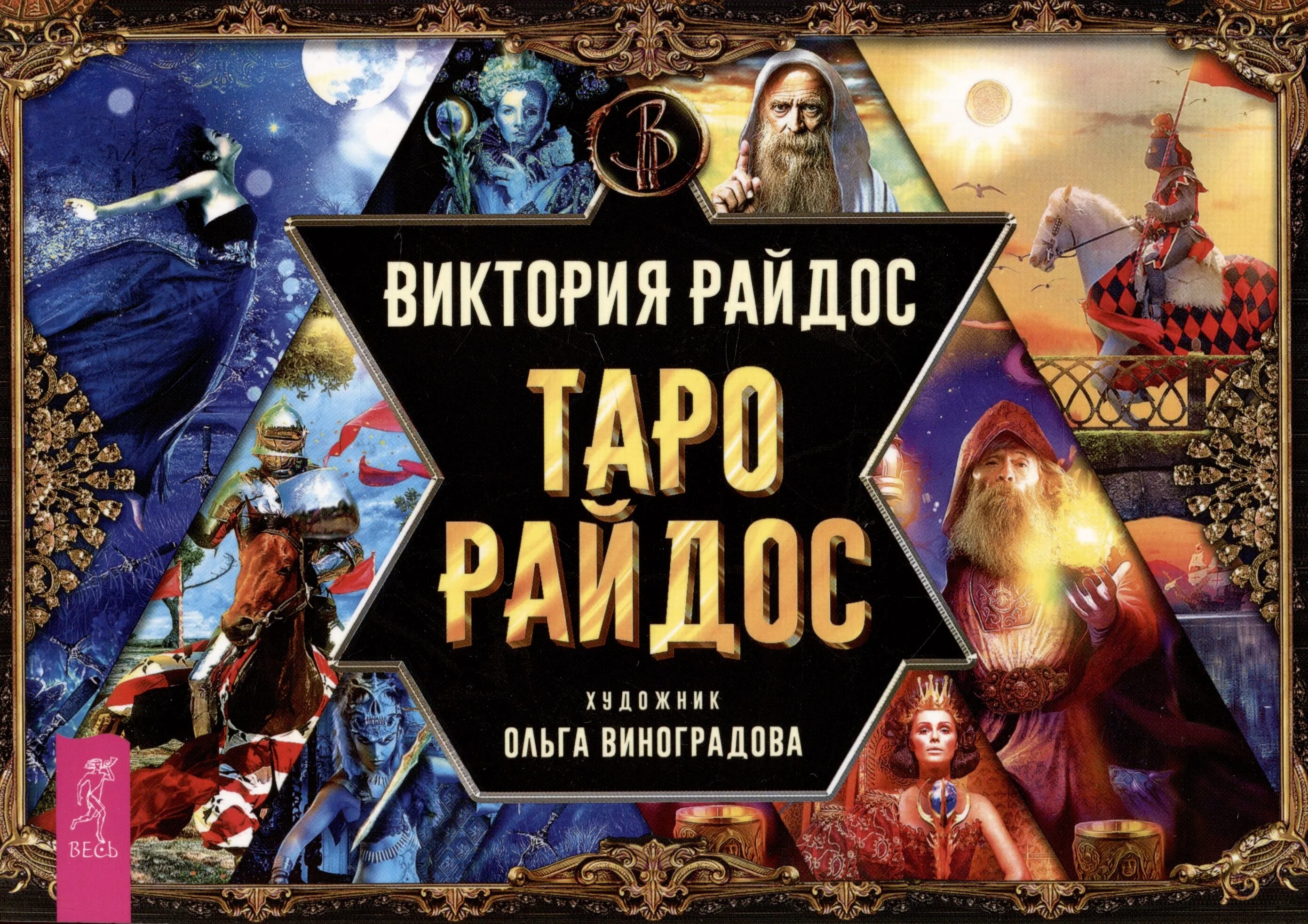 Карты таро райдос. Таро виктории райдос. таро райдос брошюра. таро райдос брошюра 78 карт в подарочной упаковке. таро райдос (брошюра+78 карт).