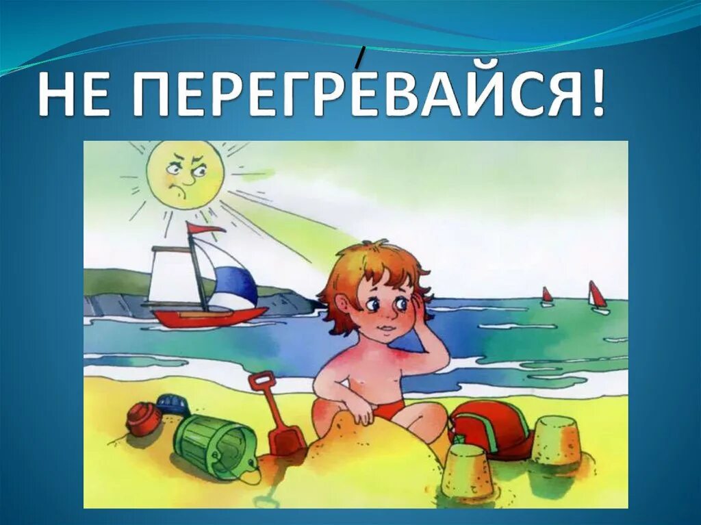Летом без головного убора. Безопасное лето для дошкольников. безопасное поведение летом для детей. правила поведения летом для детей.