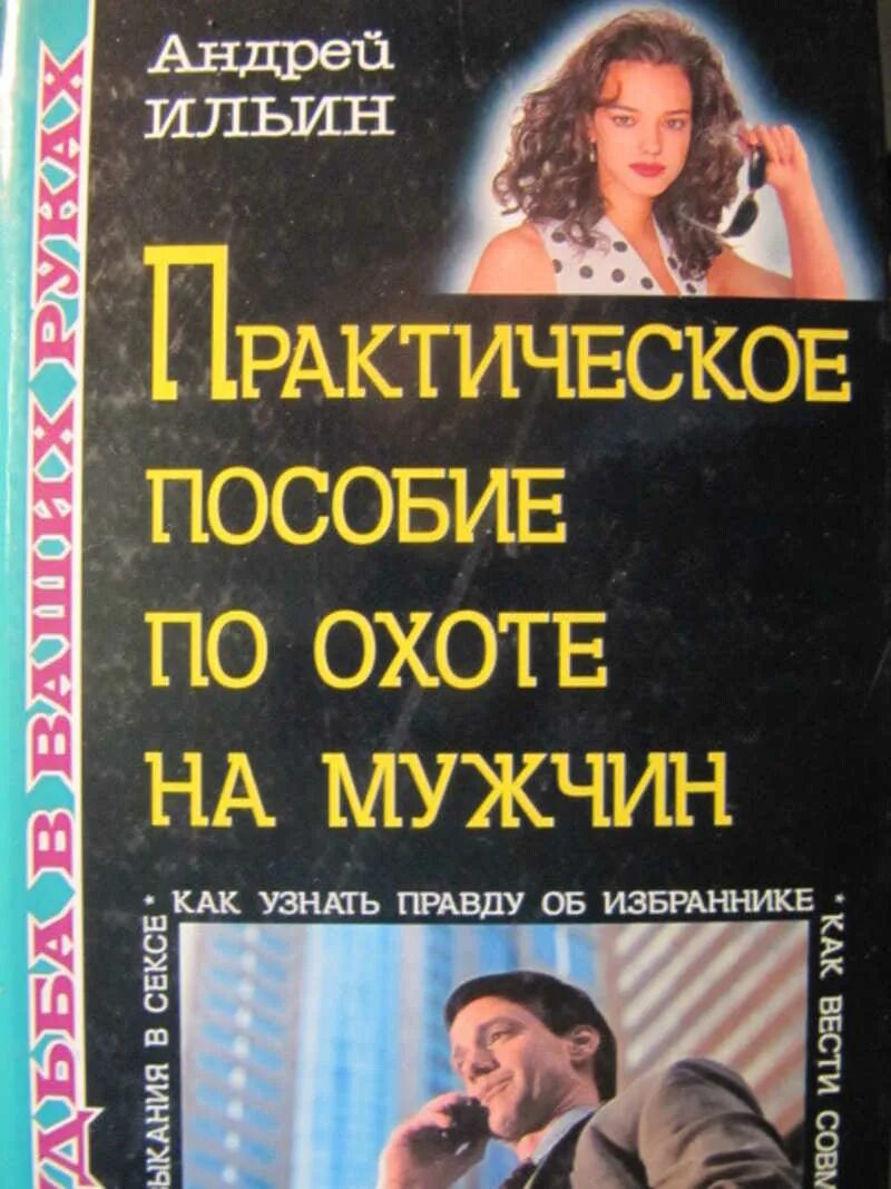 Мечта охота на мужчин. Охота на мужчин спектакль. Практическое пособие по охоте за счастьем. Охота на мужчин спектакль михайловская. Мечта охота на мужчин.