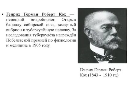 Кох открытия в биологии