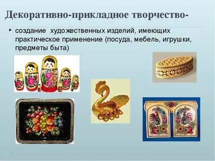 Презентация на тему декоративно прикладное искусство