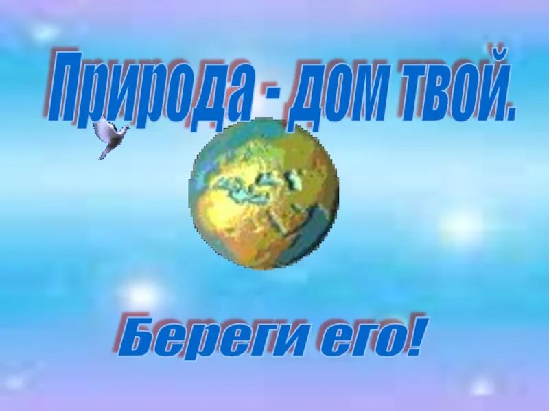 Песню дом береги. Природа дом твой береги его конкурс. природа твой дом береги его. природа твой дом. природа дом твой береги его рисунки.