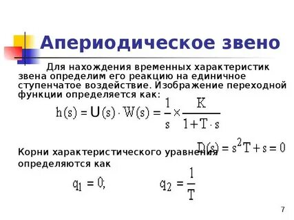 Апериодическое звено