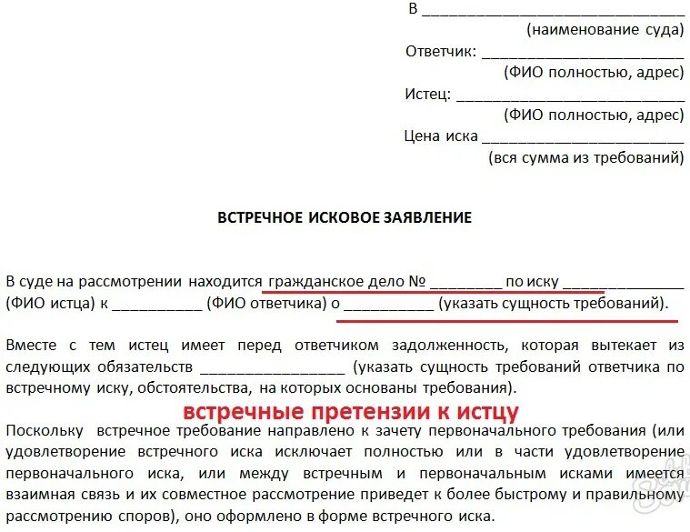 Образцы исковых заявлений в суд по гражданским. Встречный иск образец. Образец встречного искового заявления. Исковое заявление в суд образцы. Встречное исковое заявление образец.