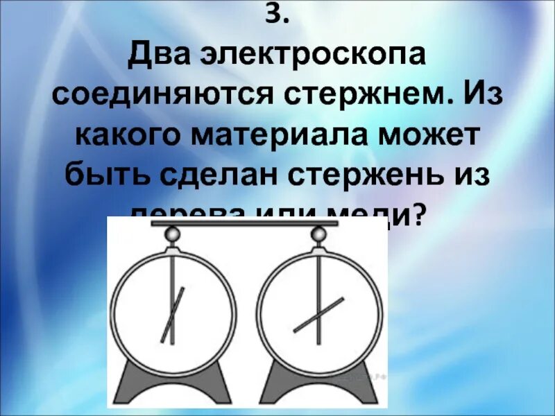 Шар и стержень электроскопа. Электроскоп. Два электроскопа. Электроскоп перемычка. Электроскоп и электрометр.