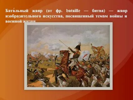 Что такое батальная картина в музыке