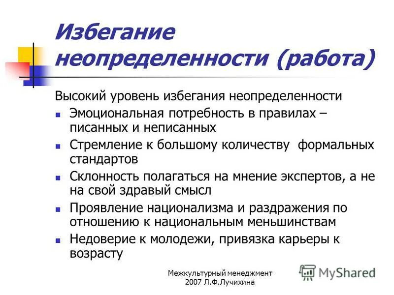 Высокая неопределенность. Уровень избегания неопределенности. Высокий уровень неопределенности. Высокий уровень избегания неопределенности. Эвристика избегания неопределенности.