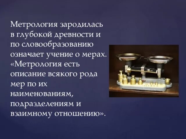 Метрология в древности. Мера это в метрологии. Метролог в древности. Метрология древней Руси.