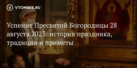 Приметы погоды на успение богородицы 28 августа