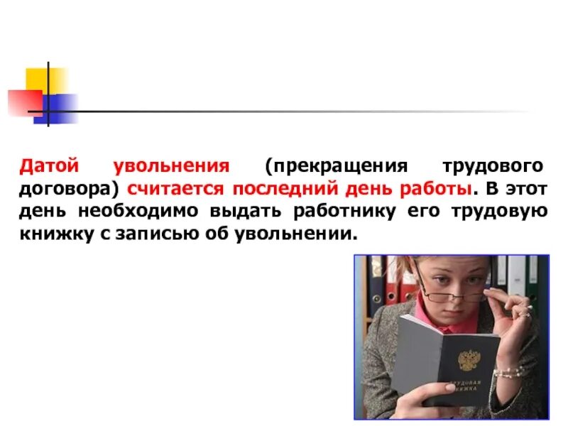 Днем полного увольнения работника с работы. Дата увольнения считается. днем увольнения работника считается. днем увольнения работника с работы. днем полного увольнения работника с работы считается.