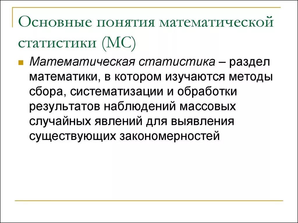 Понятия математической статистики. Основные понятия математической статистики. Основные определения математической статистики. Основные термины математической статистики. Простое определение математики