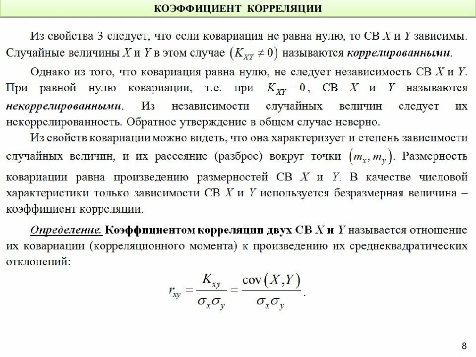 Коэффициент корреляции двумерной случайной величины. Коэффициент корреляция -1 до 1. Коэффициент корреляции случайных величин. Коэффициент корреляции дискретной двумерной случайной величины. От чего зависит величина коэффициента