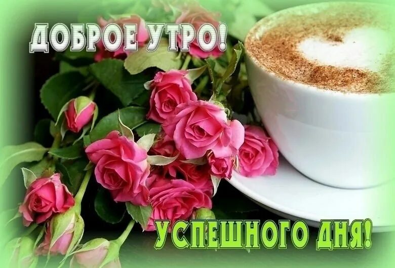 Доброе утро здоровья и удачи. Доброе утро удачи. Доброе утро и удачи во всём. Доброе утро здоровья и счастья. Доброе утро удачи во всем.