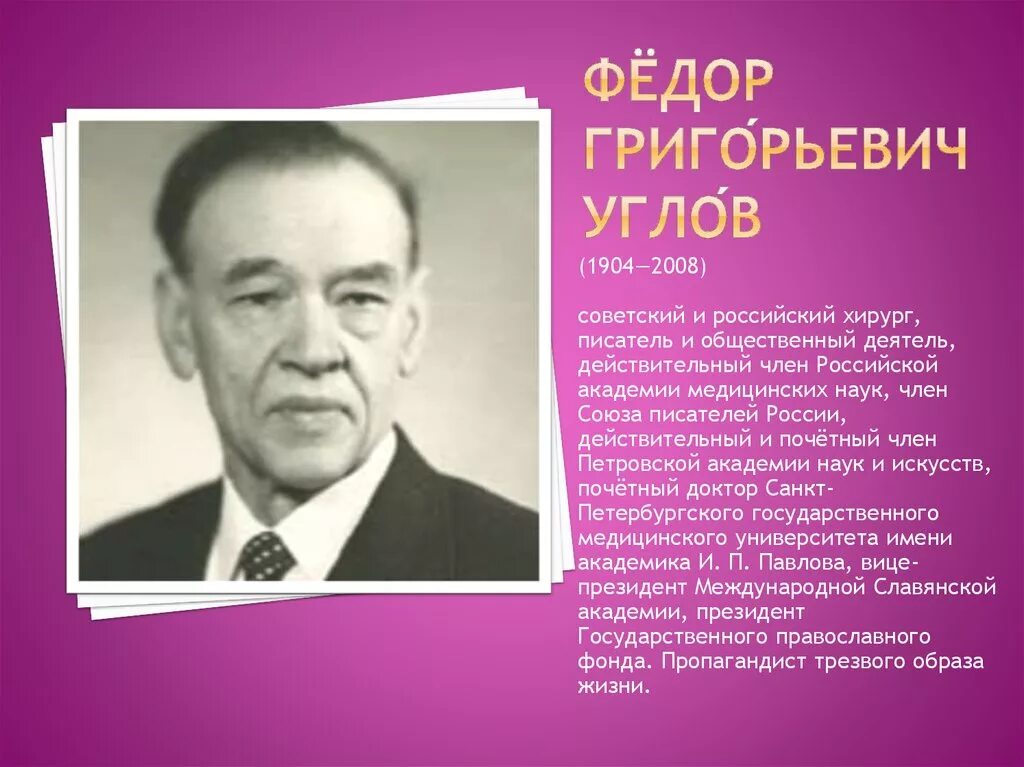Ф г о с россии. Углов фёдор Григорьевич (1904-2008). Ф.Г. Углова.