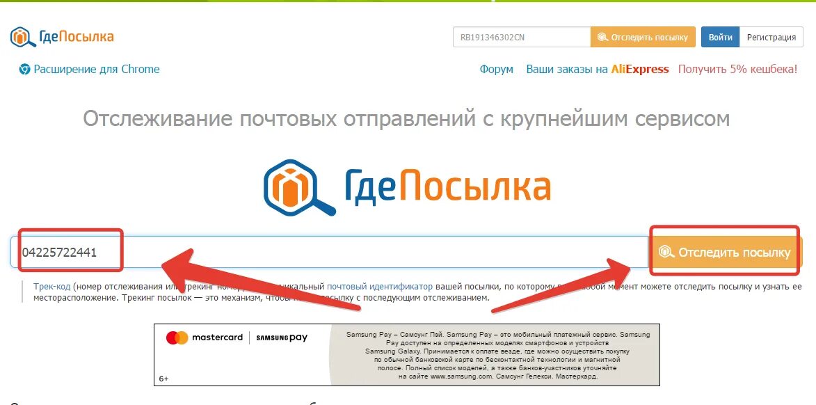 Отследить посылку. Где посылка. Отслеживание посылки по номеру. Почта отслеживание.