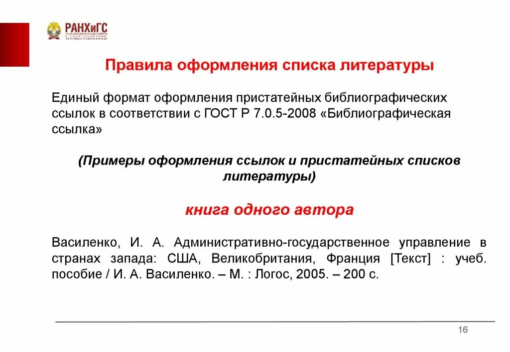 Библиографические ссылки стандарт. ГОСТ 7.0.5-2008 библиографическая ссылка. Пристатейный список литературы. ГОСТ Р 7.05-2008 библиографическая ссылка. ГОСТ Р 7 0 5 2008 библиографическая ссылка пример.