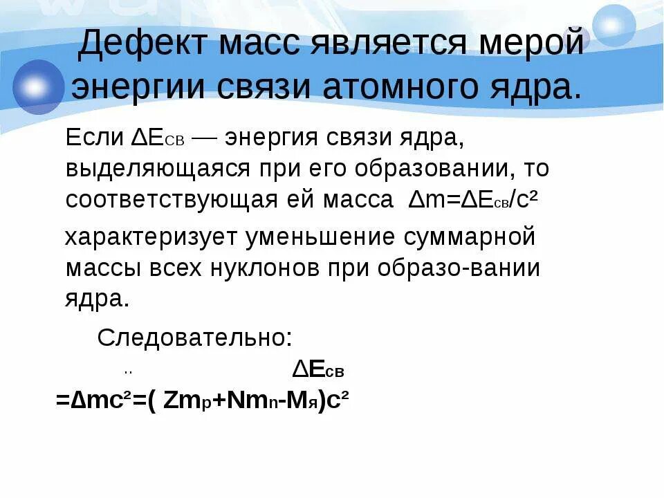 Ядерная масса и энергия. Дефект массы и энергия связи ядра. Энергия связи дефект масс. Дефект массы атомного ядра. Дефект массы.