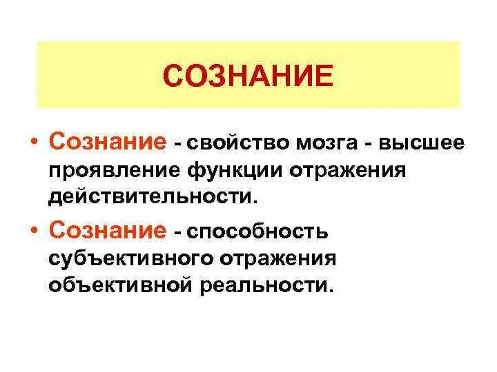 Свойство мозга отражать. Сознание свойство мозга. Сознание, как свойство мозга. Сознание это врожденное или приобретенное свойство мозга. Свойства сознания.