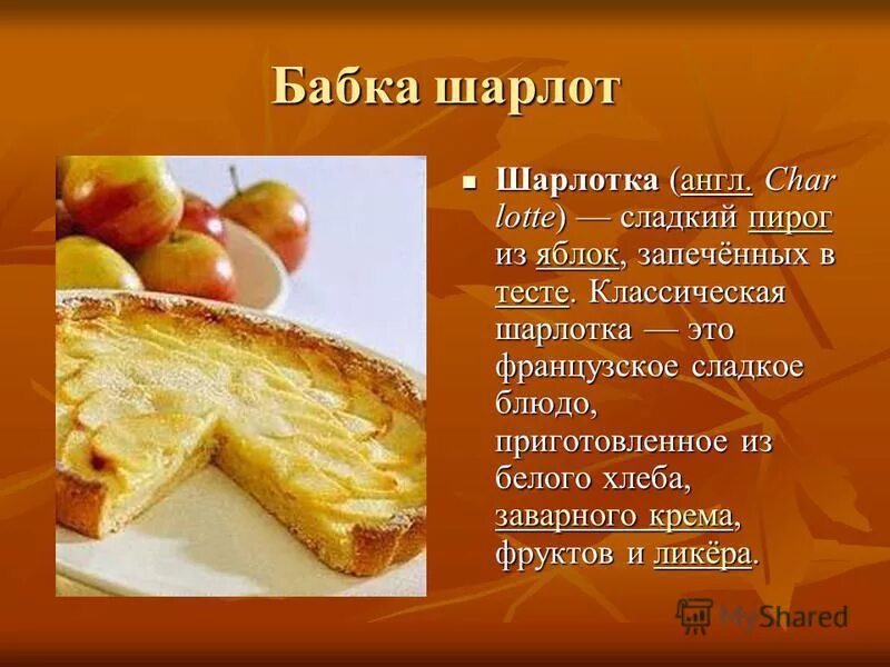 Почему шарлотка - CoffeePapa.ru