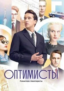 Оптимисты 2 5