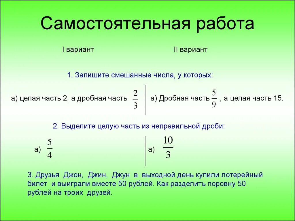 Часть от целого 5 класс самостоятельная. Целая часть числа. Целая часть и дробная часть. Целая и дробная часть числа. Целая часть числа дроби.