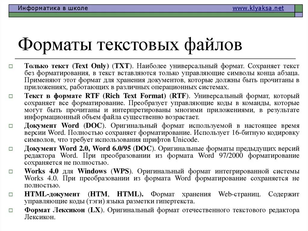 Информация и сообщение в документах. Форматы текстовых файлов. Арматы текстовых файлов. Форматы расширения текста. Наиболее распространенные Форматы текстовых файлов.