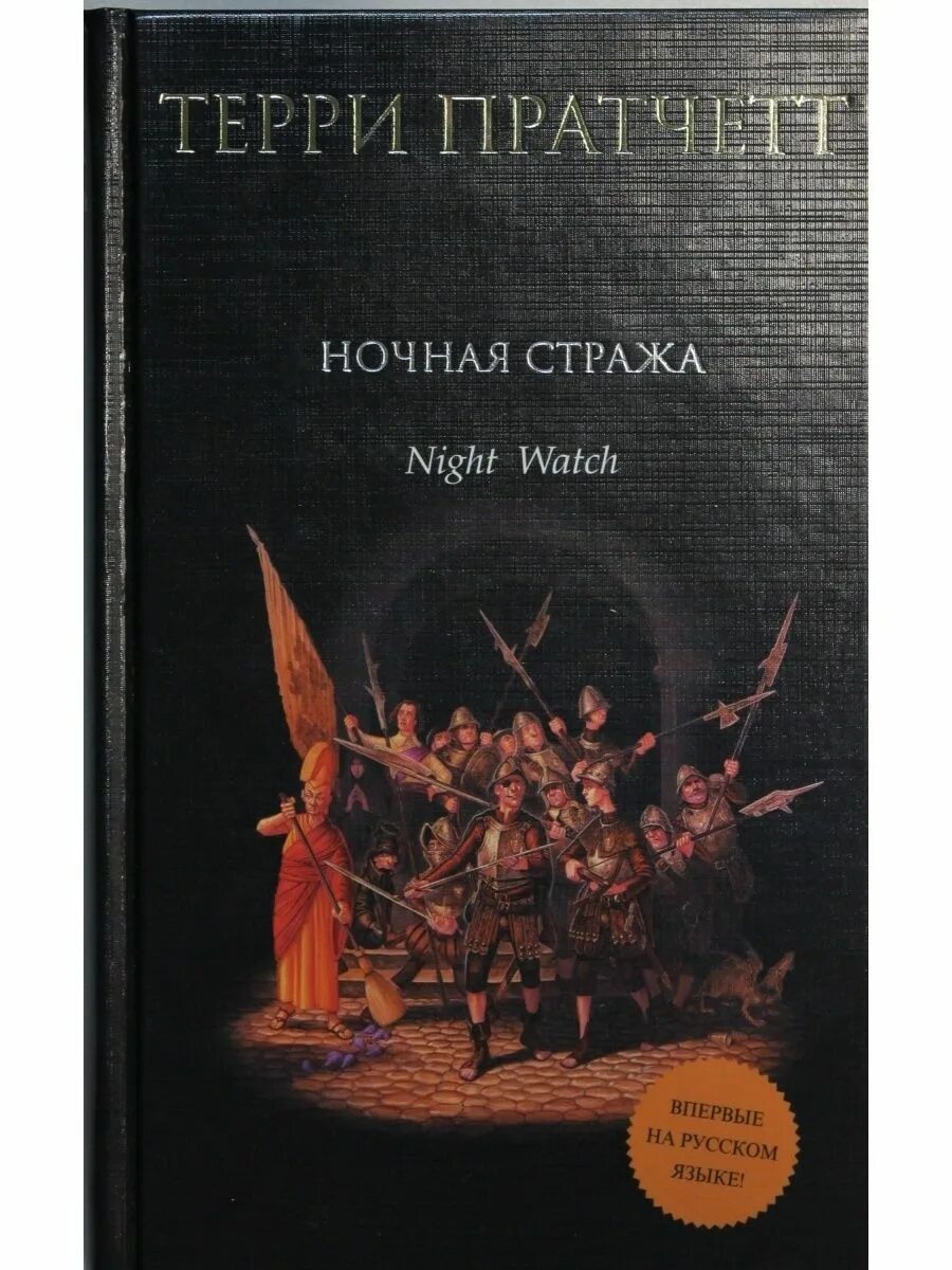 Пратчетт стража стража читать. Терри пратчетт &quot;ночная стража&quot;. ночной дозор терри пратчетт. стража! стража! терри пратчетт книга. ночная стража терри пратчетт книга.