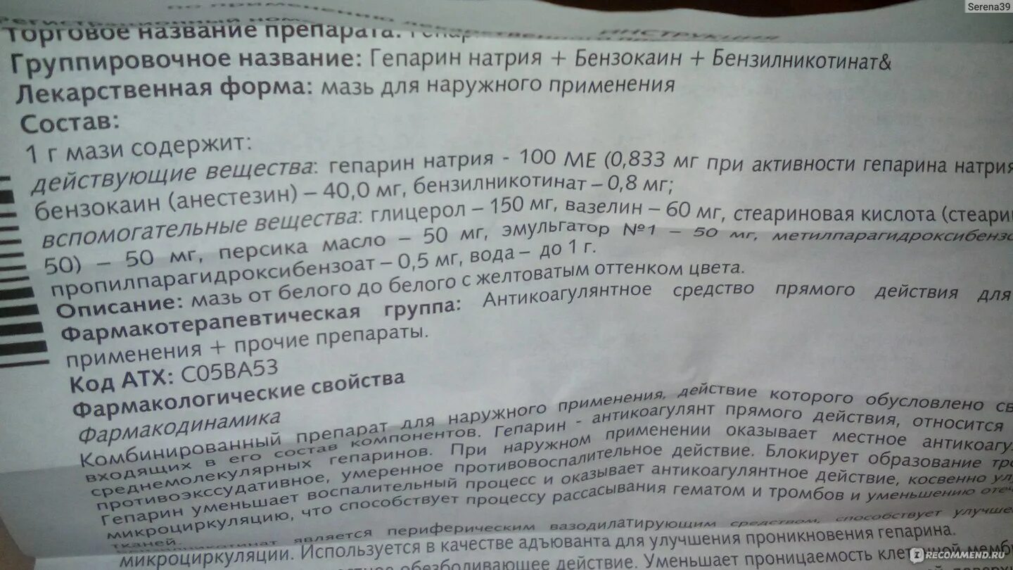 Рассасывание шишек от уколов. Гепариновая мазь Нижфарм для чего применяется. Гепарин бензокаин бензилникотинат мазь. Гепарин мазь инструкция. Гепарин натрия мазь.