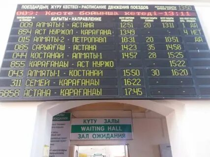 Петропавловск какие поезда
