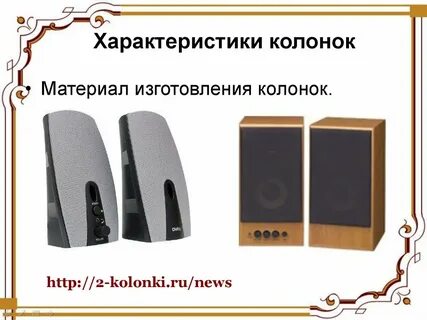 Характеры колонок