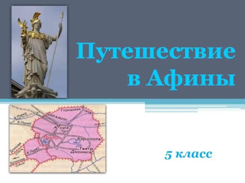 Путешествие по Афинам 5 класс история. Путешествие в древние Афины 5 класс. Древние Афины презентация. Путешествие по древним Афинам. Экскурсия по афинам история 5