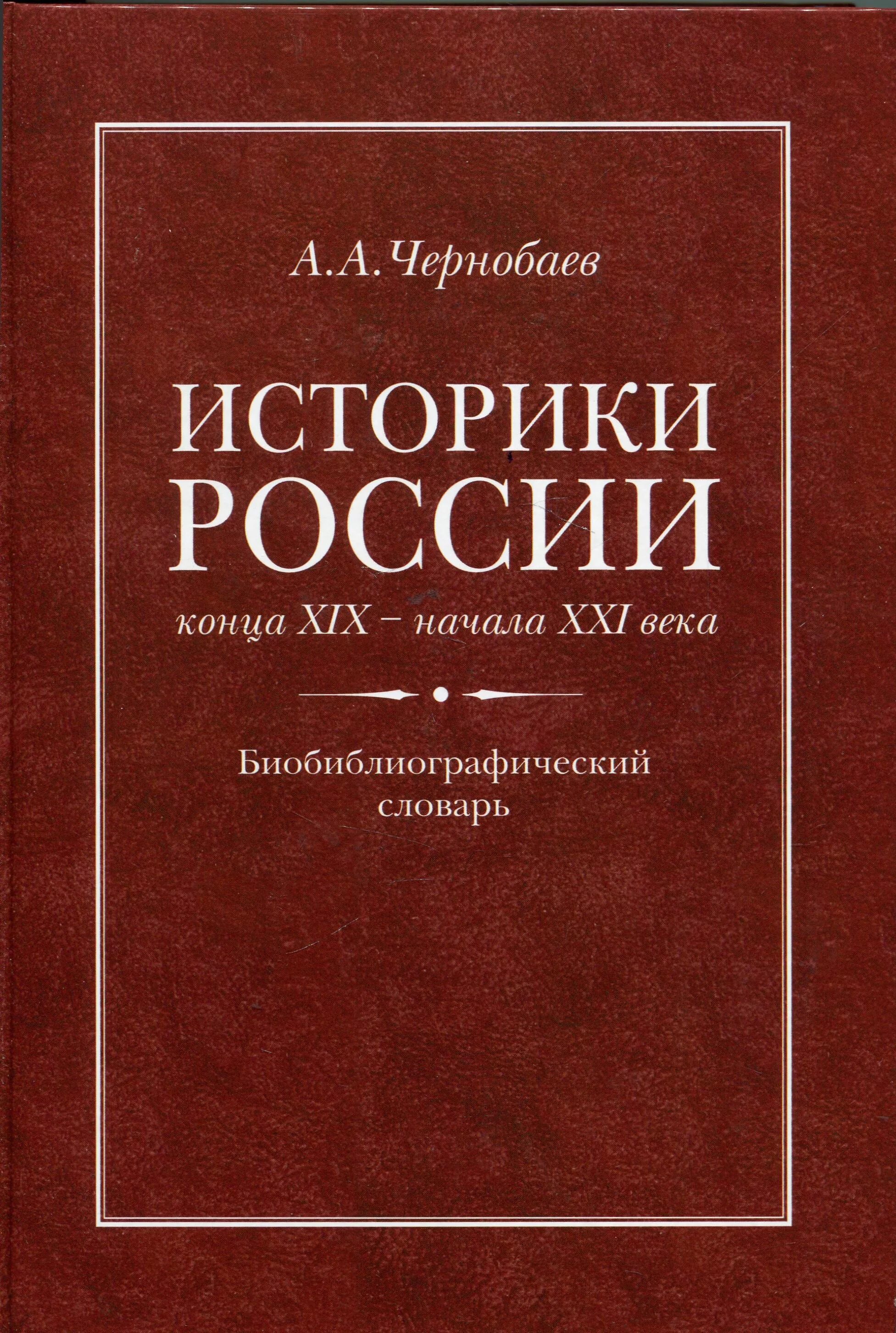 Историки России. Историография России. Историк книга. Историки Руси. Книги конец россии