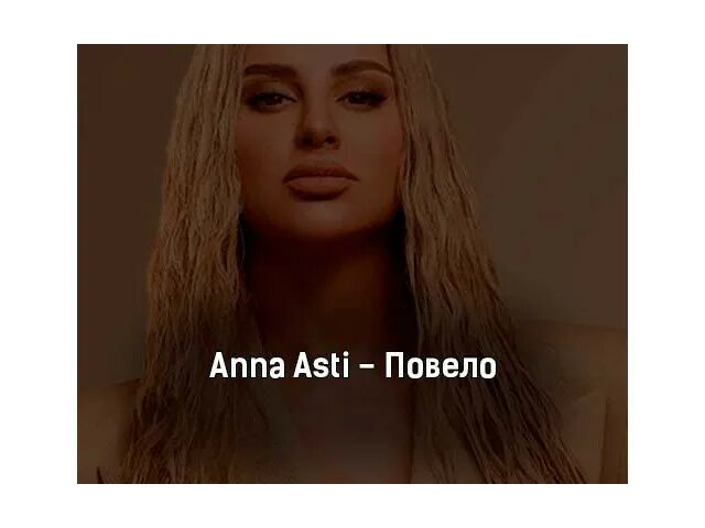 Текст песни ани асти. Аня Асти 2022. Повело Anna Asti.