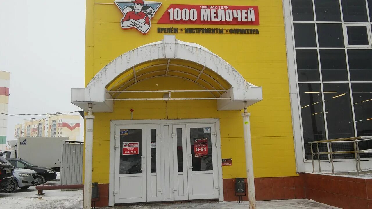 Магазин 1000 мелочей шадринск свердлова 144. 1000 мелочей лого. Ул. Тысяча мелочей нижнекамск каталог. 1000 мелочей вывеска.