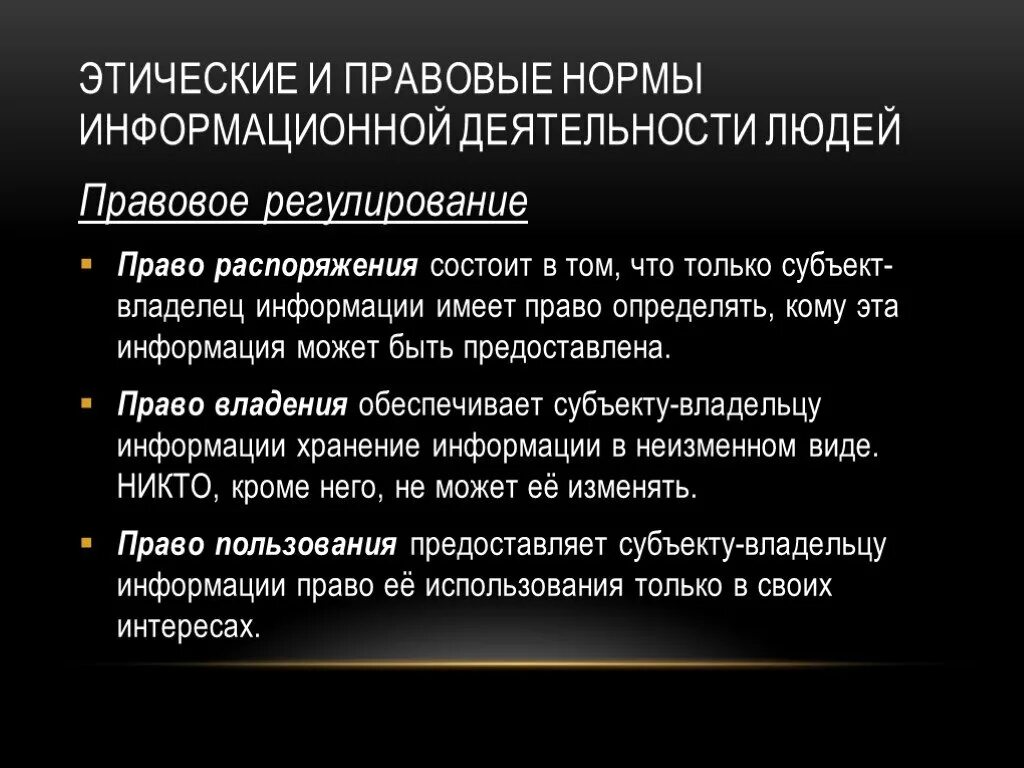 Этические и правовые нормы информационной деятельности. Этические и правовые нормы информационной деятельности человека. Правовые нормы информационной деятельности человека. Этические и юридические нормы.