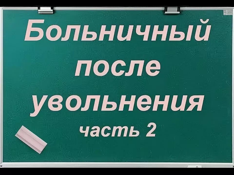 Больничный после увольнения. Оплата больничного после увольнения. Оплата больничного после увольнения по собственному желанию. Счастье после увольнения. Оплата больничного после увольнения в 2024 году