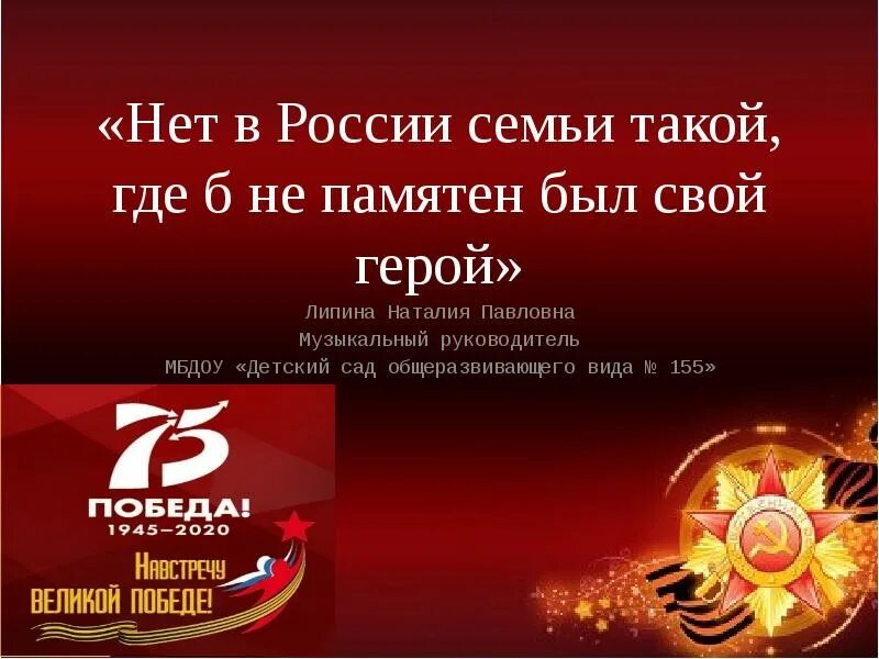 Нет в россии семьи такой тест. Нет в России семьи такой где б не памятен был свой. Нет в России семьи такой где не памятен был герой. Нет в России семьи такой. Нет семьи такой где б не памятен был свой герой.