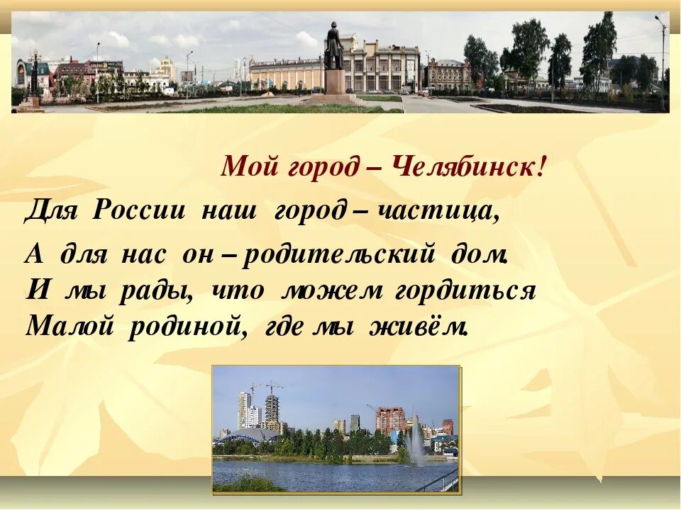 Стихи про город. Мой город. Проект мой город. Стих городу Челябинску. Четыре предложения на тему моя улица