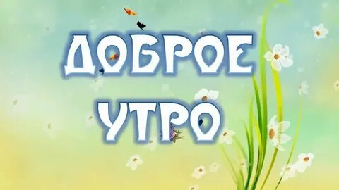 Доброе утро с первым апрельским днем