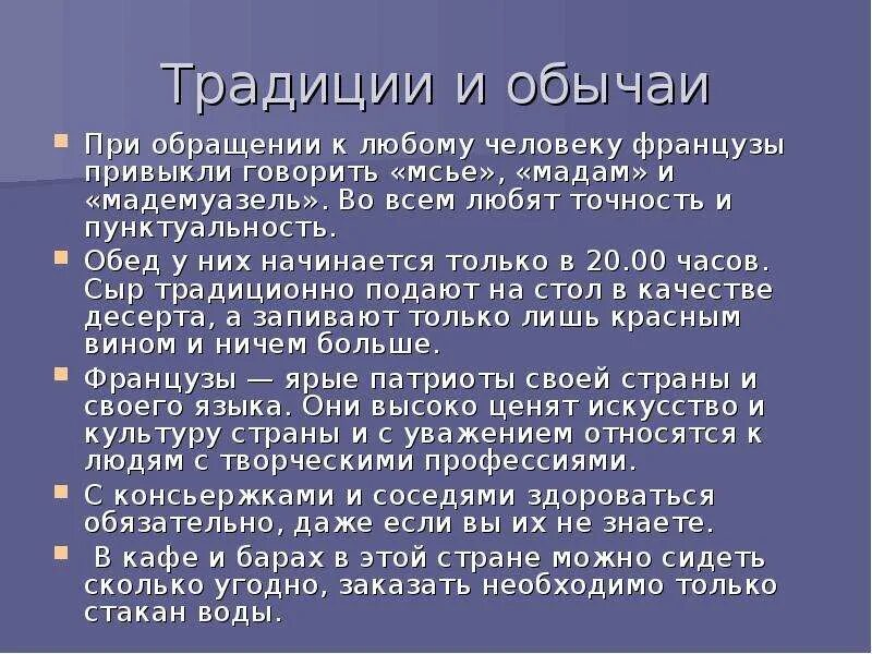 Особенности французов. Традиции Франции кратко. Традиции и обычаи Франции. Традиции французов кратко. Обычаи и традиции французов кратко.