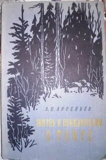 Арсеньева тайга