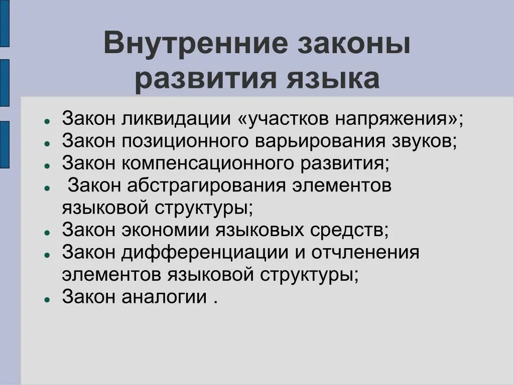 Внутренние законы языка. Законы развития языка. Внешние законы развития языка. Внутренние факторы развития языка.