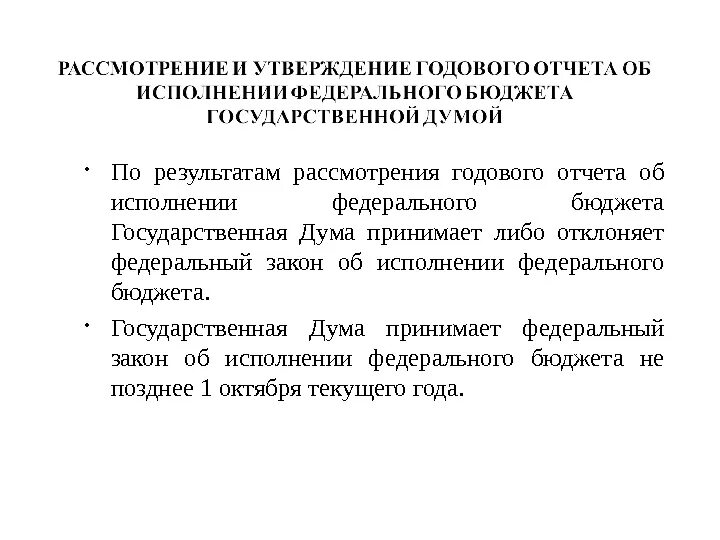 Заслушивание ежегодных отчетов правительства рф о результатах. Федеральный закон об исполнении федерального бюджета. Отклонения федерального закона об исполнении федерального бюджета. Заслушивает ежегодные отчёты правительства Российской. Принимает ФЗ об исполнении федерального бюджета.