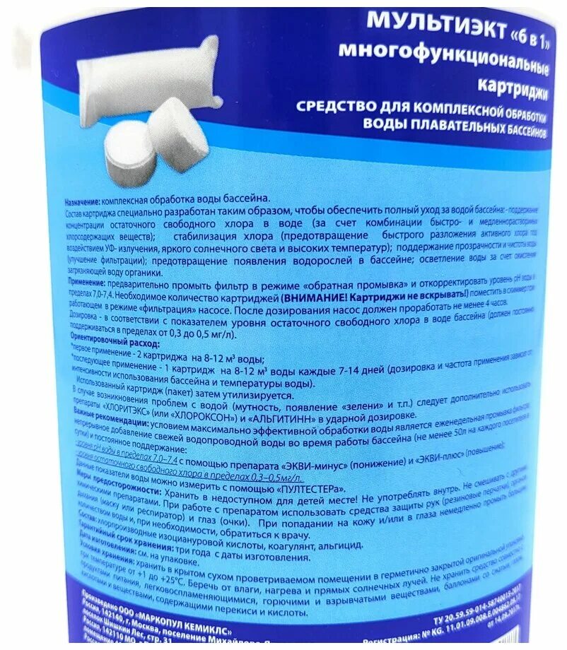 Маркопул кемиклс мультиэкт. Мультиэкт 6 в 1 картриджи. мультиэкт 6в1 средство для бассейна. хлоритекс для бассейна в таблетках. маркопул кемиклс 7мв 1.
