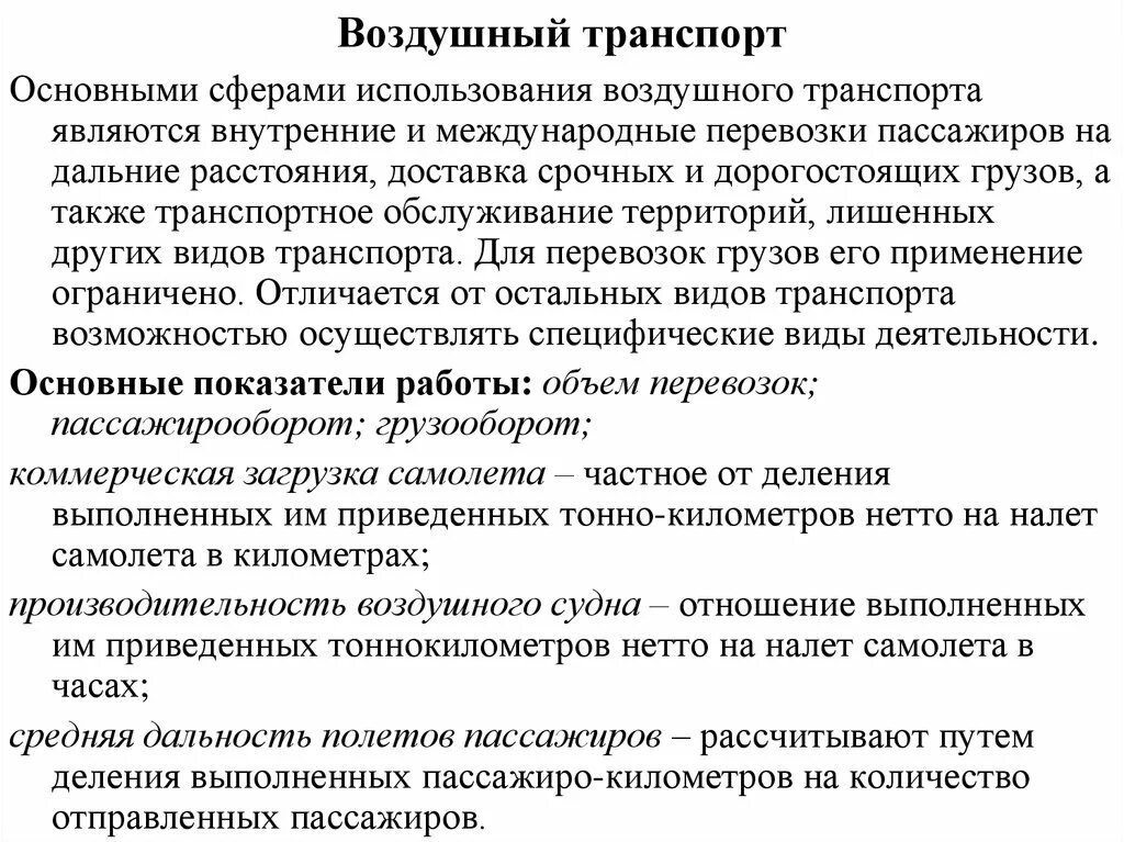 Основные показатели транспорта. Основные показатели работы воздушного транспорта. Показатели работы воздушного транспорта кратко. Основные показатели работы транспорта. Авиатранспорт основные показатели.