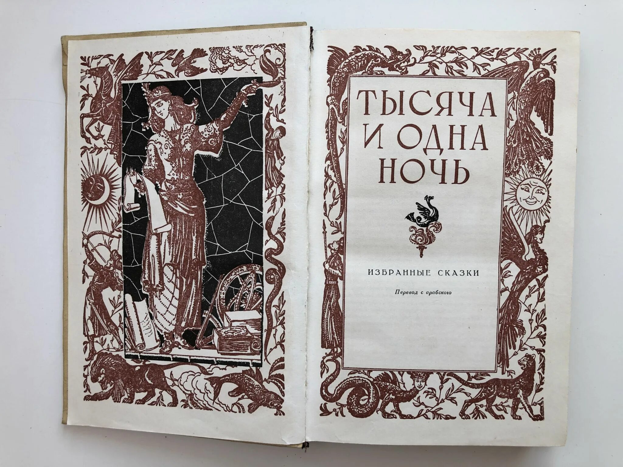 Прочитай книгу 1000. 1000 И одна ночь арабские сказки книга. 1001 Ночь обложка. 1000 И одна ночь избранные сказки. Сборник сказок 1000 и 1 ночь.