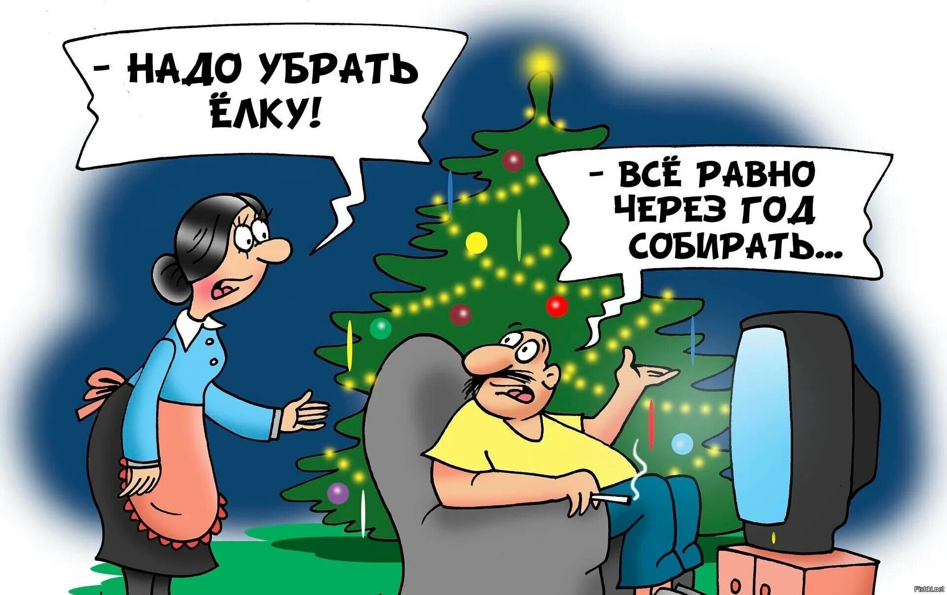 Карикатура новый год. Шутки про убрать елку. Елка карикатура. Убираем елку.