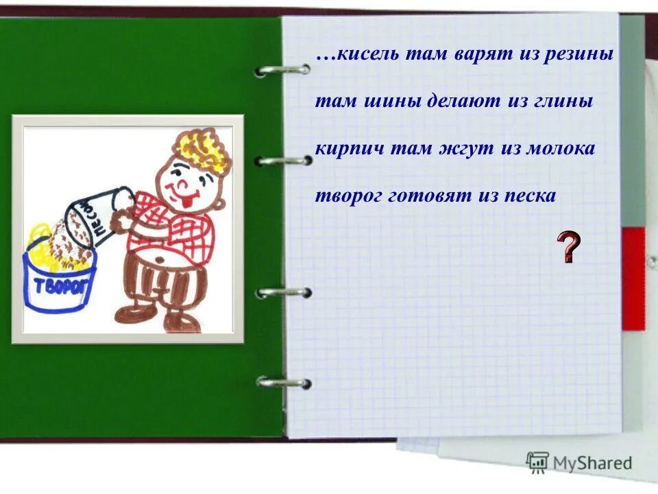 Стих кисель там варят из резины. Кисель там варят. Стих кисель там варят из резины. Кисель там варят из резины там шины делают из глины. Кисель там варят.