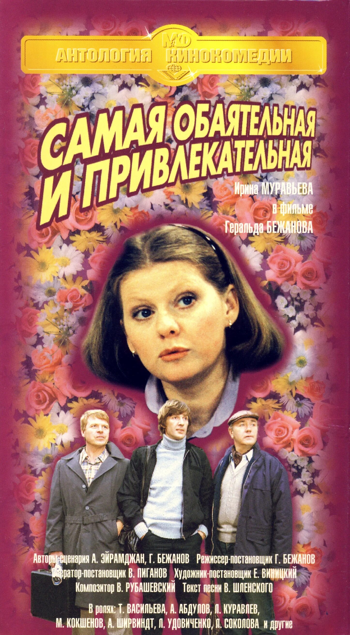 Герой самой обаятельной и привлекательной. Герой самой обаятельной и привлекательной. Жена андрея мягкова. Дочь галины беляевой. Самая обаятельная и привлекательная двд.